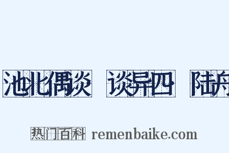 池北偶谈·谈异四·陆舟是什么意思的图片